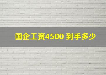 国企工资4500 到手多少